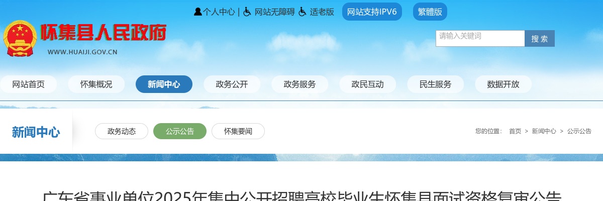 2025年广东省事业单位集中公开招聘高校毕业生怀集县面试资格复审公告 图片