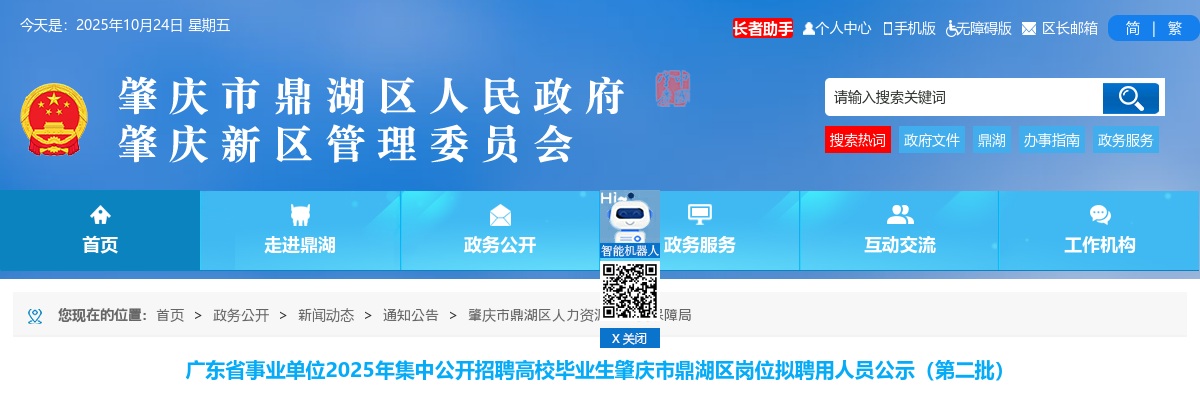 2025年广东省事业单位集中公开招聘高校毕业生肇庆市鼎湖区岗位拟聘用人员公示（第二批2人） 图片