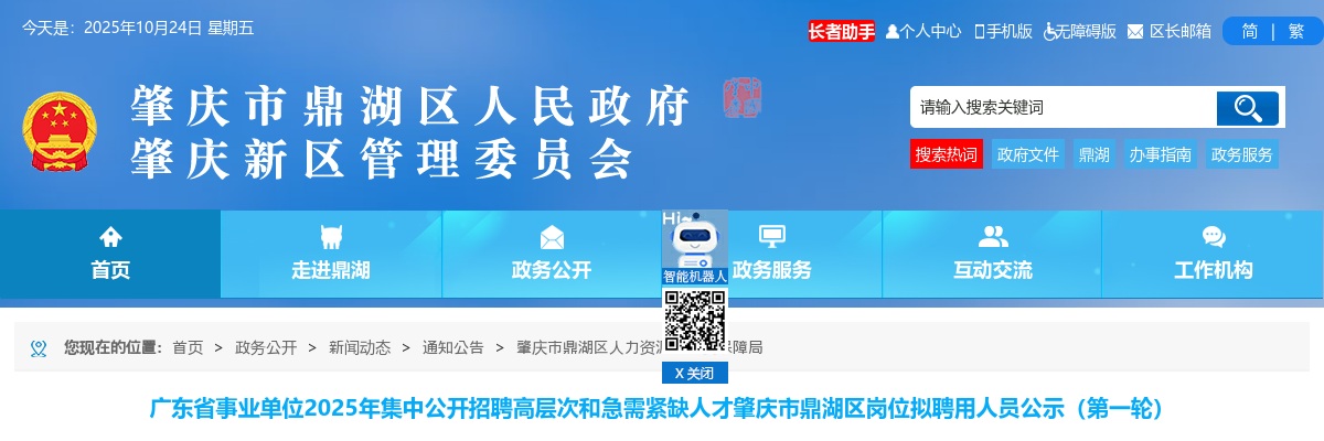 2025年广东省事业单位集中公开招聘高层次和急需紧缺人才肇庆市鼎湖区岗位拟聘用人员公示（第一轮） 图片