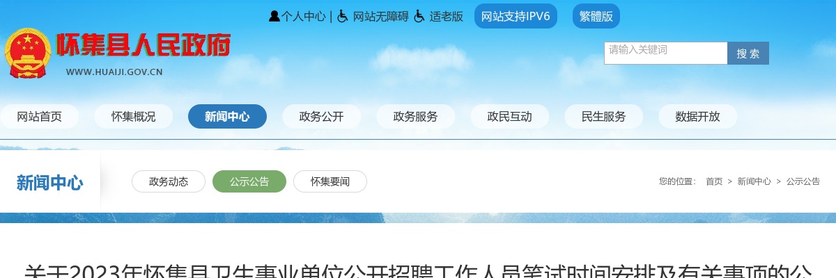 2023肇庆怀集县卫生事业单位招聘工作人员笔试时间安排公告 图片