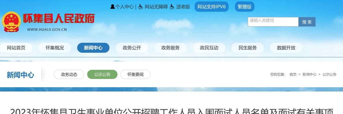 2023肇庆怀集县卫生事业单位招聘工作人员入围面试人员名单及面试有关事项公告 图片