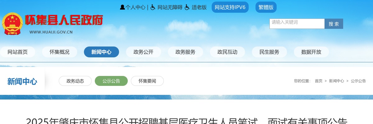 2025年肇庆市怀集县公开招聘基层医疗卫生人员30人笔试、面试有关事项公告 图片