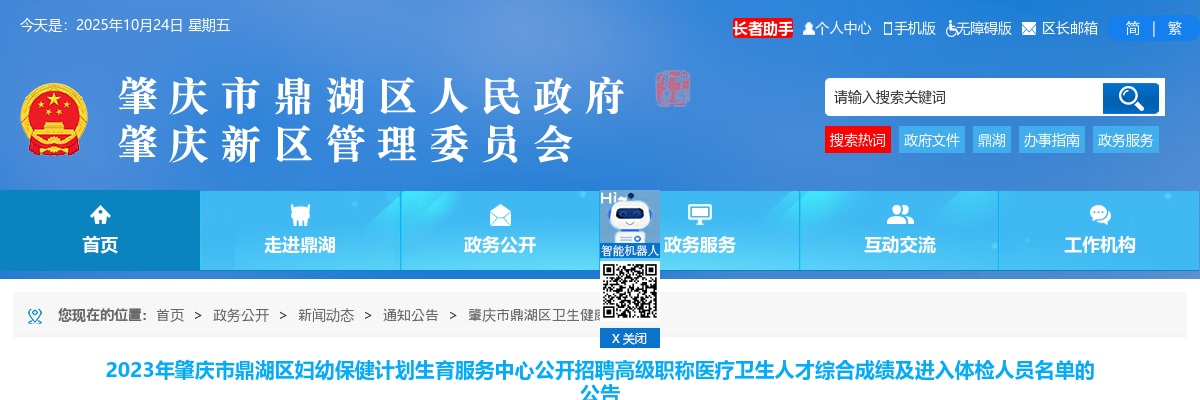 2023广东肇庆市鼎湖区妇幼保健计划生育服务中心招聘高级职称医疗卫生人才综合成绩及进入体检人员名单公告 图片